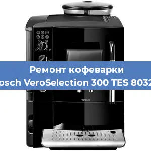 Замена прокладок на кофемашине Bosch VeroSelection 300 TES 80329 в Москве